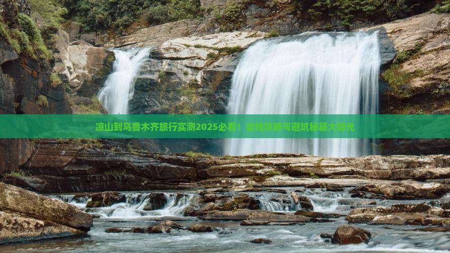 凉山到新疆乌鲁木齐旅游