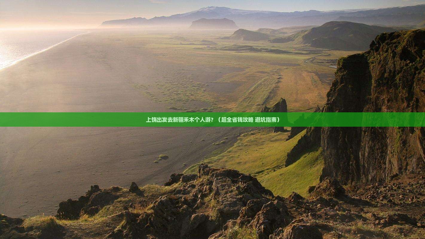 上饶去新疆禾木个人游