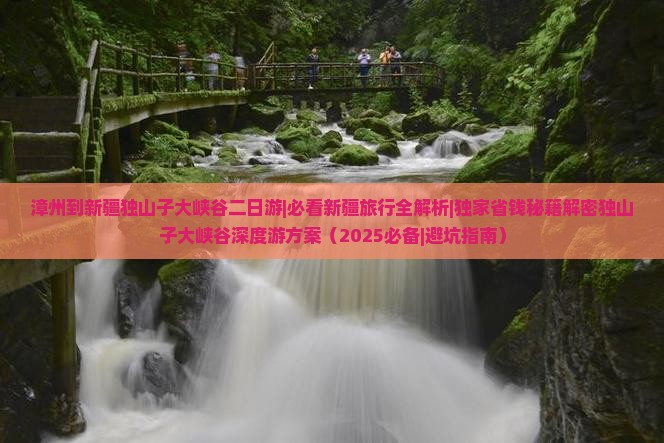 漳州到新疆独山子大峡谷二日游