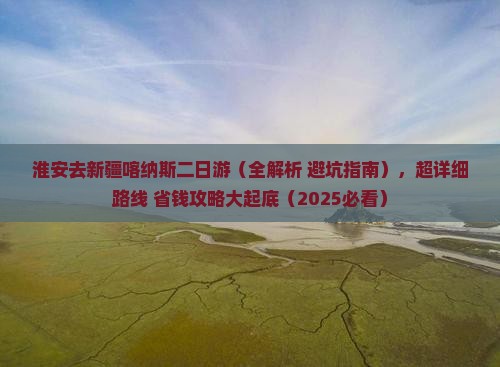 淮安去新疆喀纳斯二日游