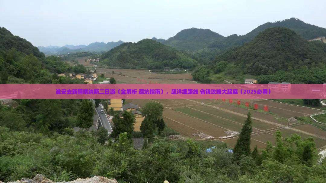 淮安去新疆喀纳斯二日游