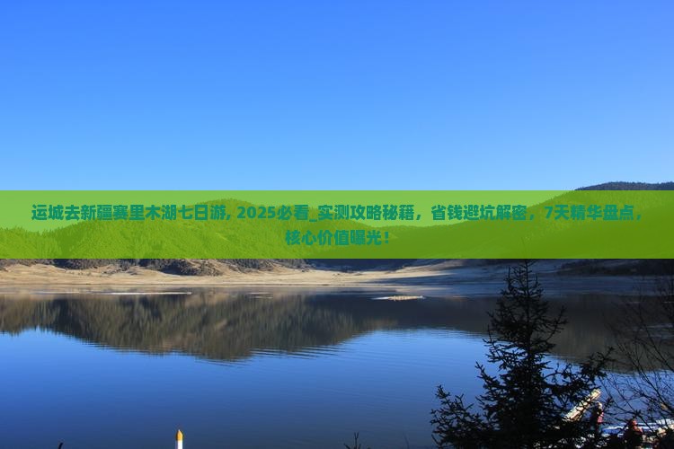 运城去新疆赛里木湖七日游