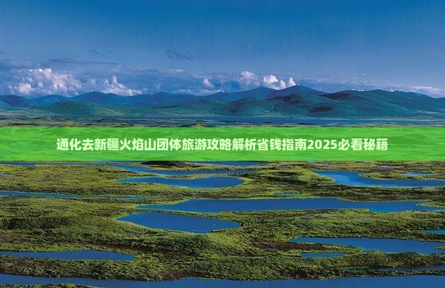通化去新疆火焰山团体旅游