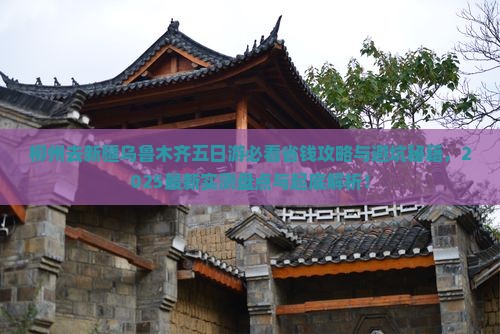 柳州去新疆乌鲁木齐五日游