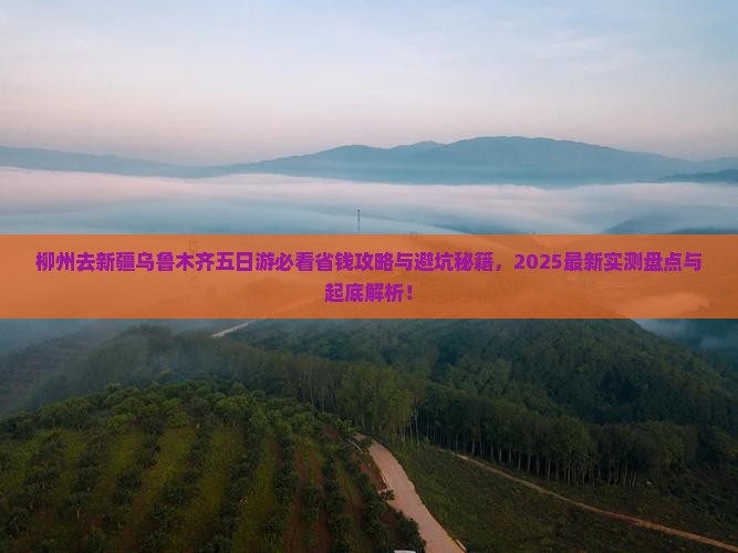 柳州去新疆乌鲁木齐五日游