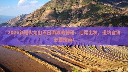汕尾去新疆火焰山五日游