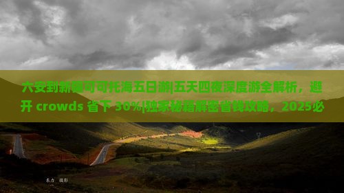 六安到新疆可可托海五日游
