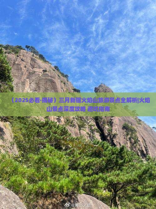 三月到新疆火焰山哪里玩
