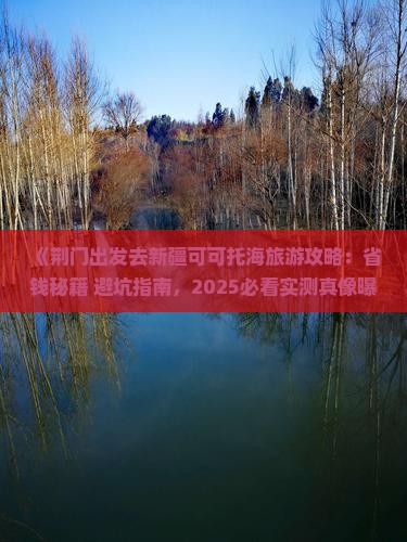 荆门去新疆可可托海旅游
