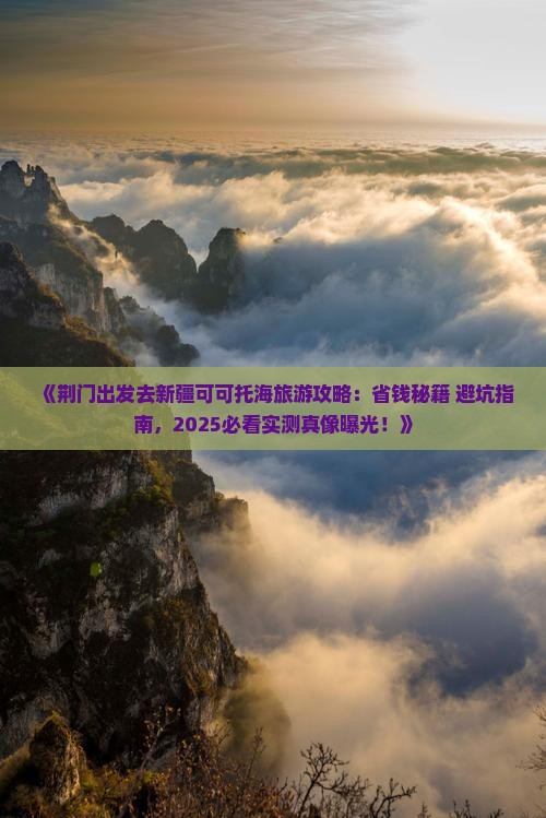 荆门去新疆可可托海旅游