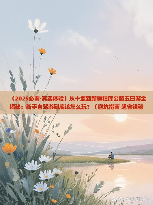十堰到新疆独库公路五日游