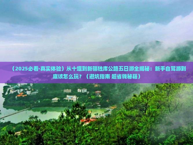 十堰到新疆独库公路五日游