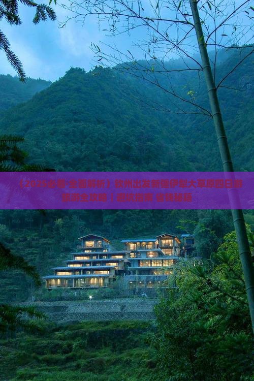钦州到新疆伊犁大草原四日游