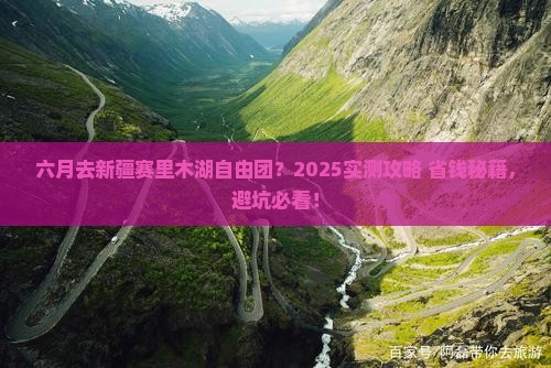 六月去新疆赛里木湖自由团