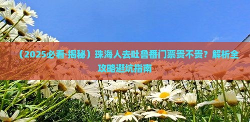 珠海去新疆吐鲁番门票