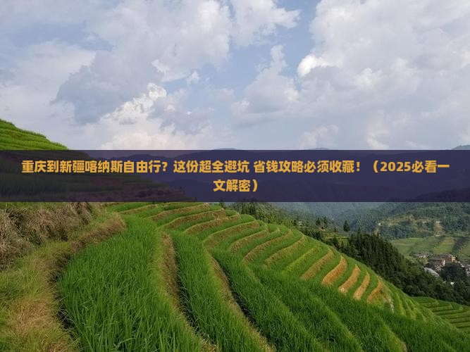 重庆到新疆喀纳斯自由行