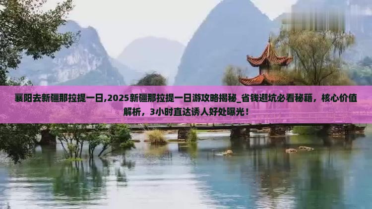 襄阳去新疆那拉提一日