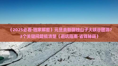 元旦到新疆独山子大峡谷团体旅游