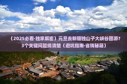 元旦到新疆独山子大峡谷团体旅游