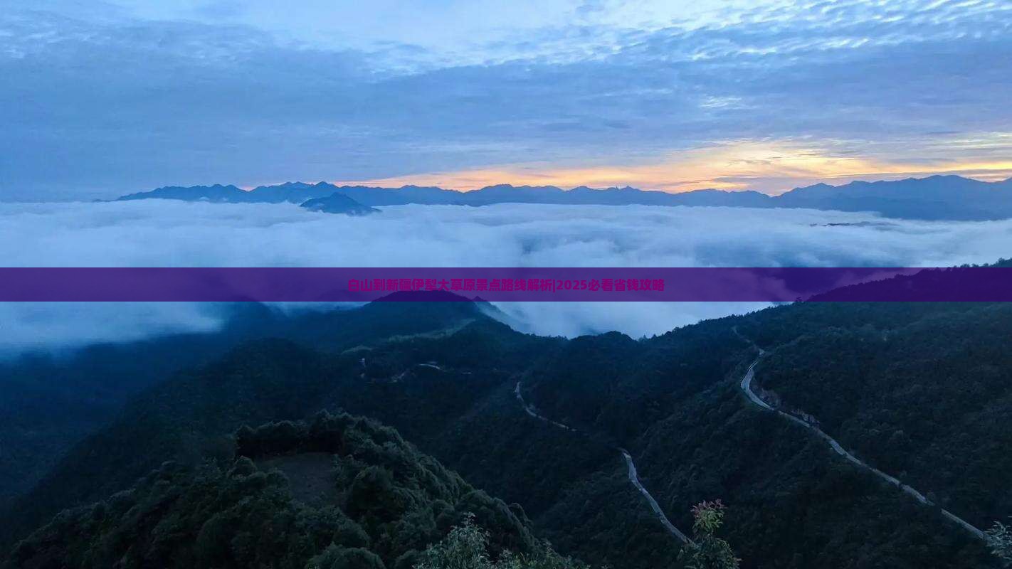 白山到新疆伊犁大草原景点
