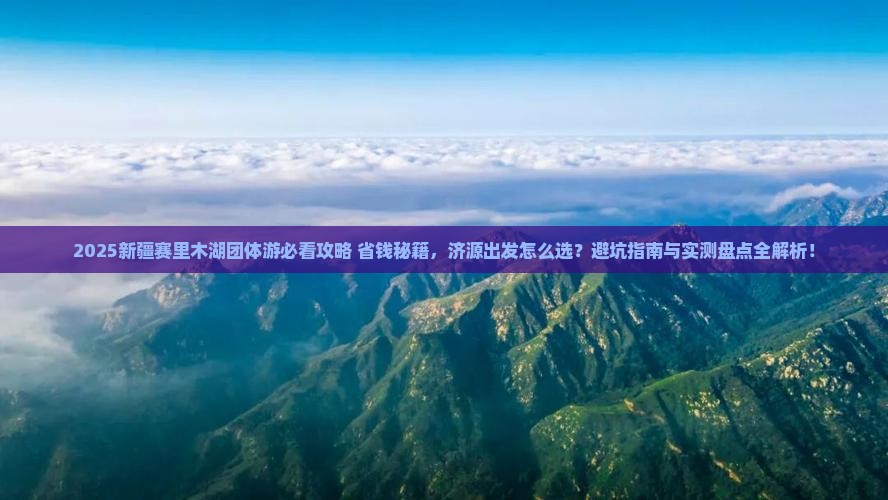 济源去新疆赛里木湖团体旅游