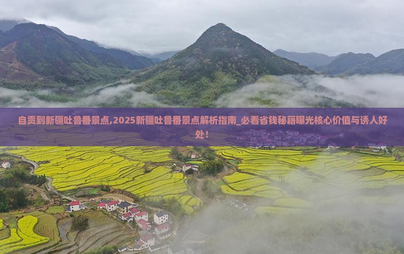 自贡到新疆吐鲁番景点