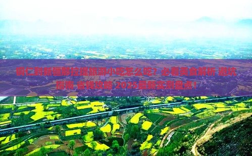 铜仁到新疆那拉提旅游小吃 铜仁到新疆那拉提旅游小吃