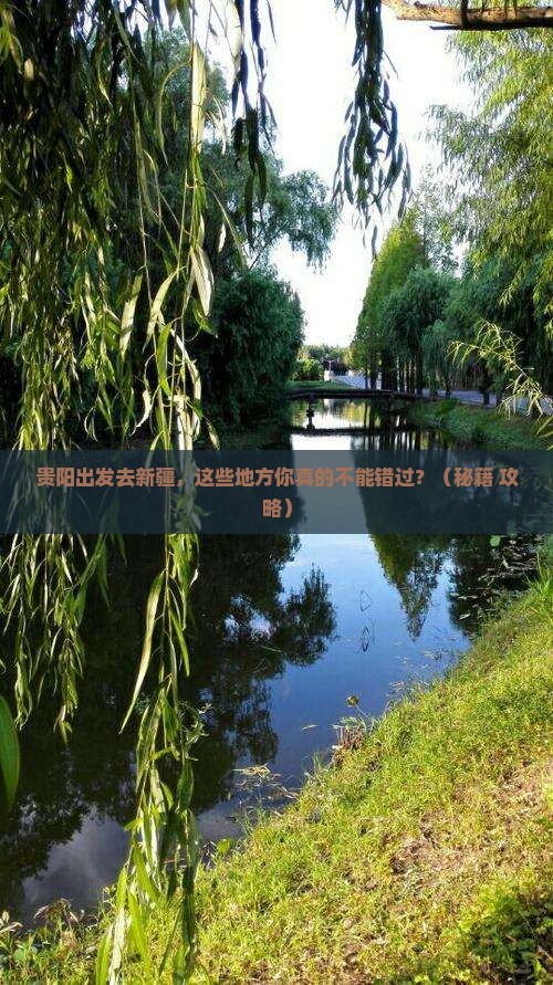 贵阳到新疆必去地
