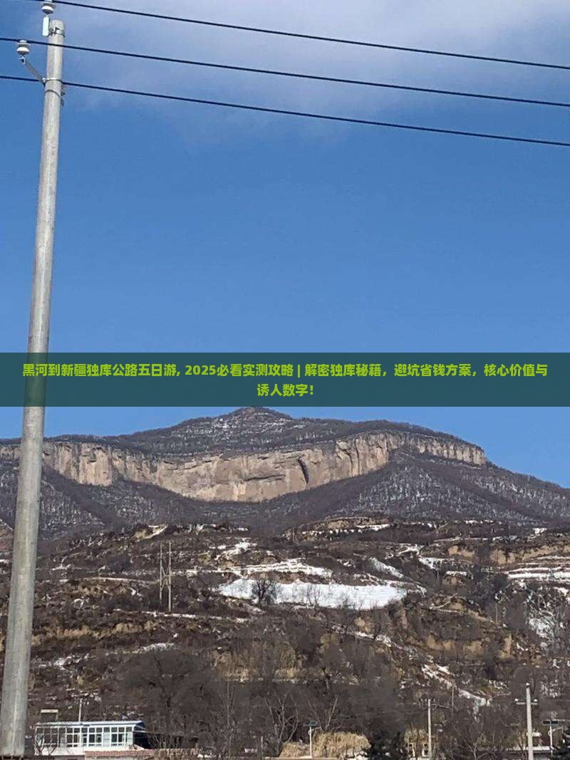 黑河到新疆独库公路五日游