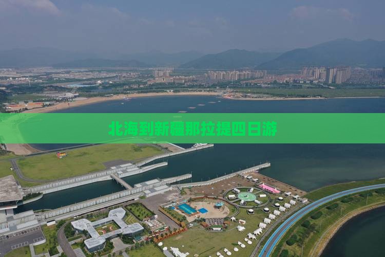 北海到新疆那拉提四日游