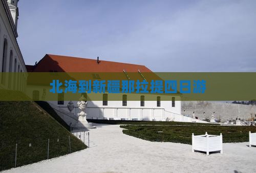 北海到新疆那拉提四日游