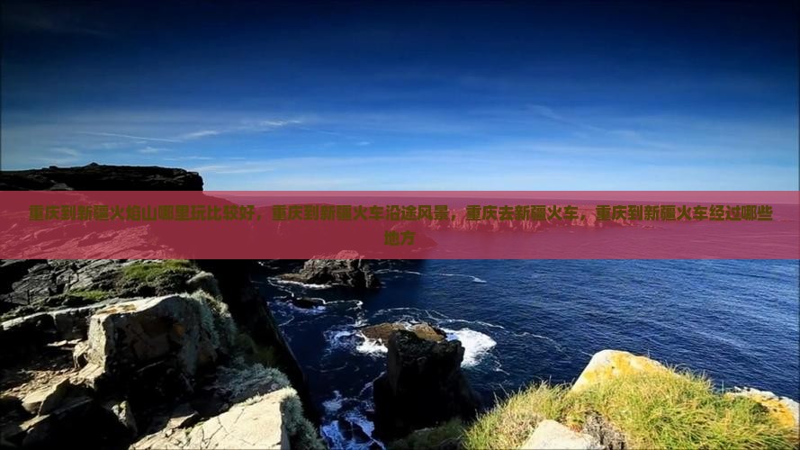 重庆到新疆火焰山哪里玩