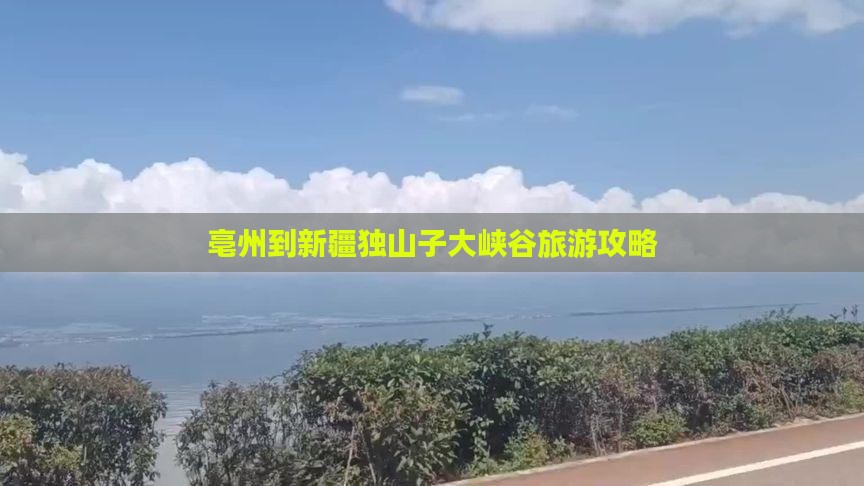 亳州到新疆独山子大峡谷个人游