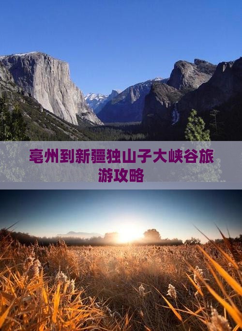 亳州到新疆独山子大峡谷个人游