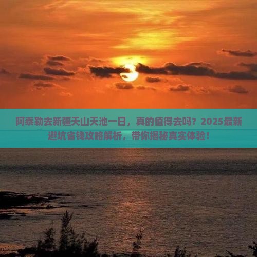 阿泰勒去新疆天山天池一日