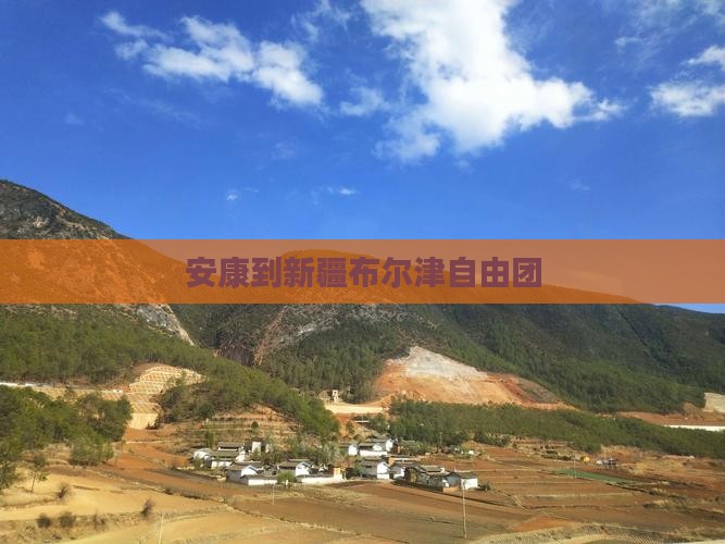 安康到新疆布尔津自由团