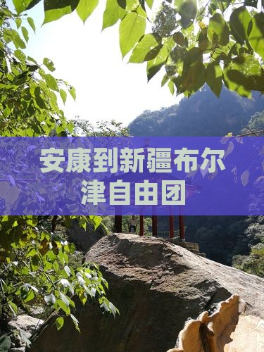 安康到新疆布尔津自由团