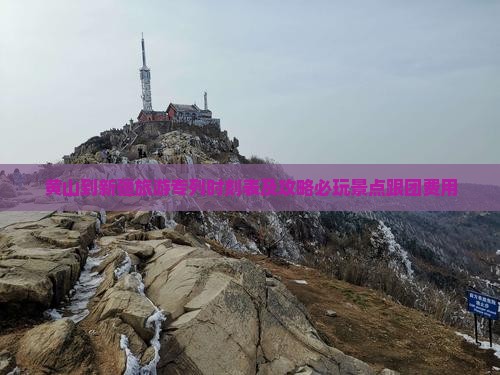 黄山到新疆旅游