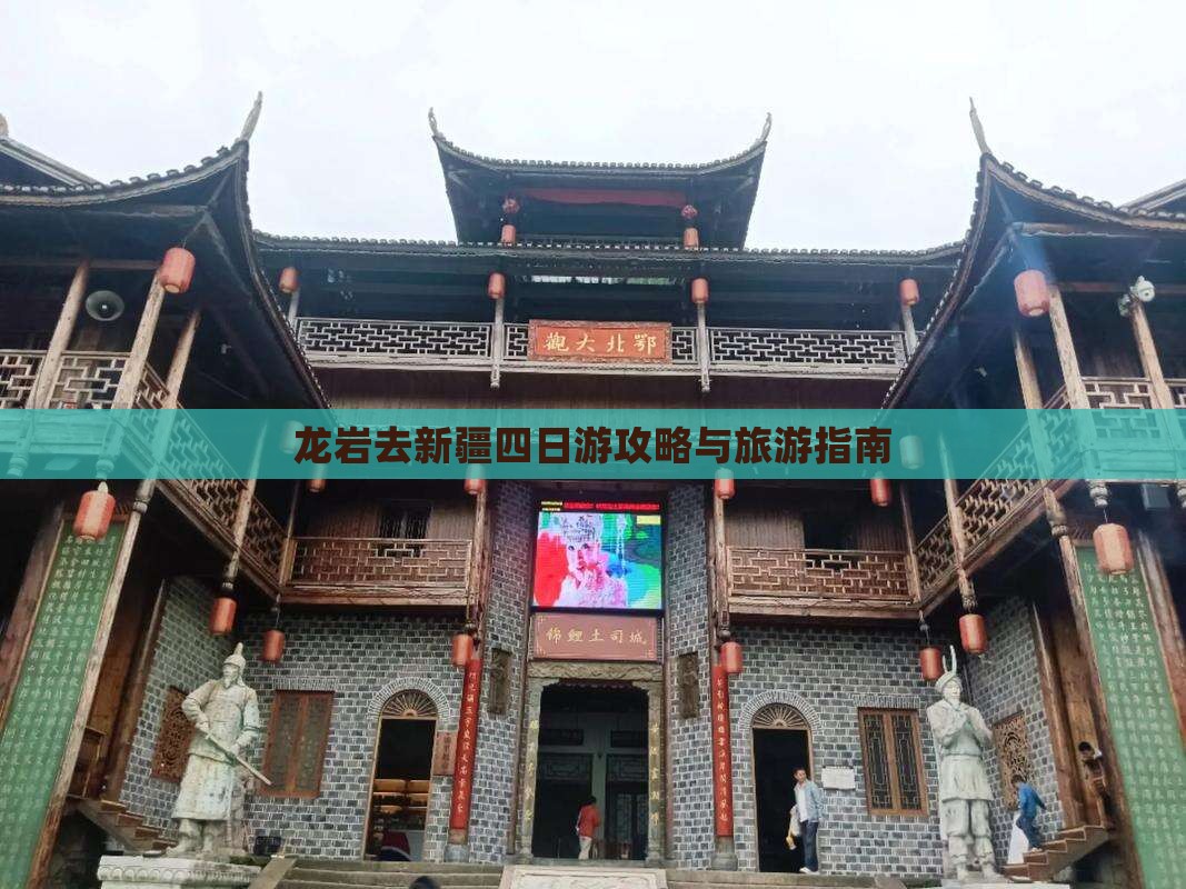 龙岩去新疆四日游