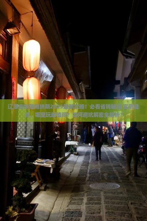 辽源去新疆喀纳斯哪里玩