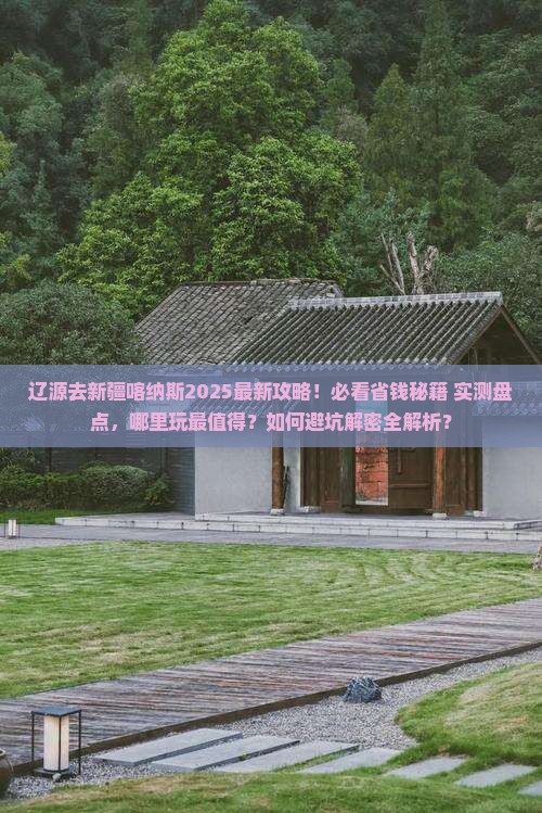 辽源去新疆喀纳斯哪里玩