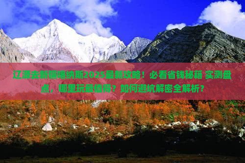 辽源去新疆喀纳斯哪里玩