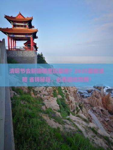 清明节到新疆哪里玩