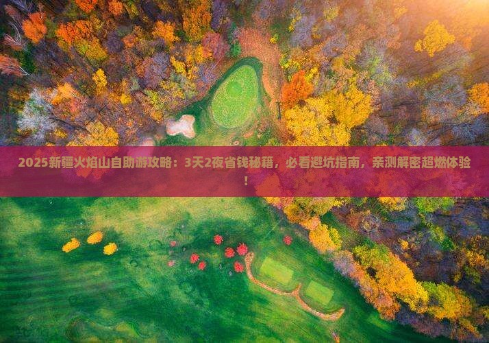 丽水去新疆火焰山个人游 丽水去新疆火焰山个人游