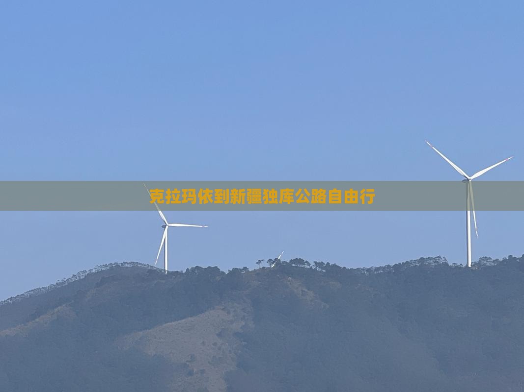 克拉玛依到新疆独库公路自由行