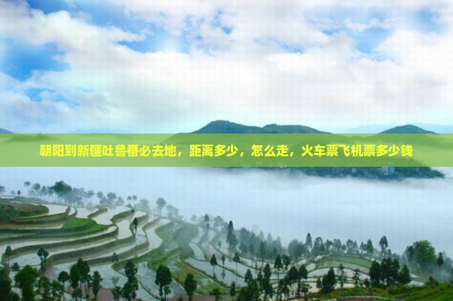 朝阳到新疆吐鲁番必去地