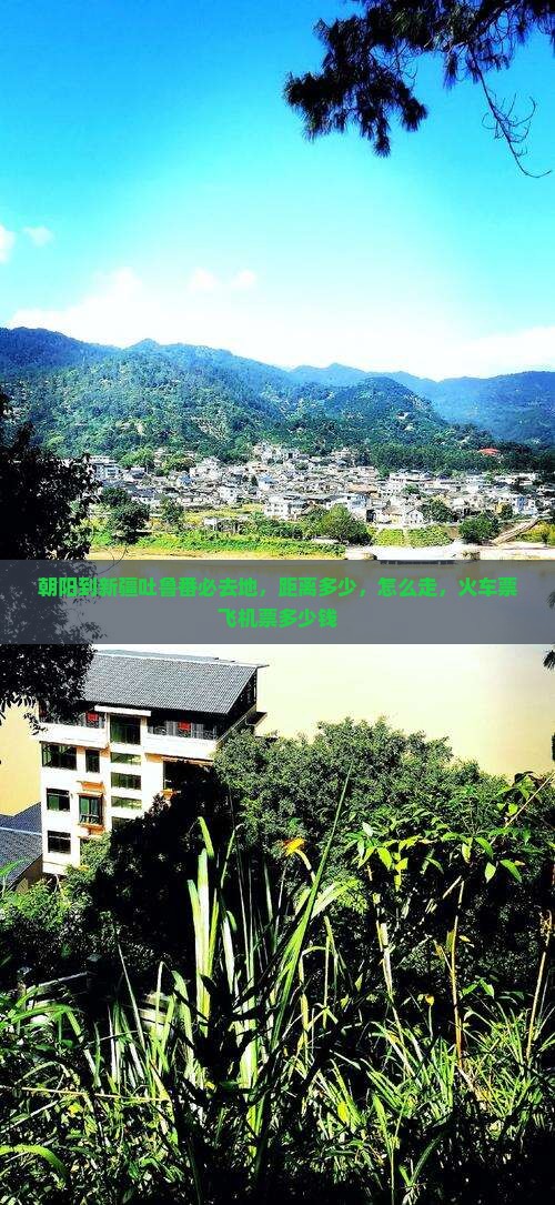 朝阳到新疆吐鲁番必去地