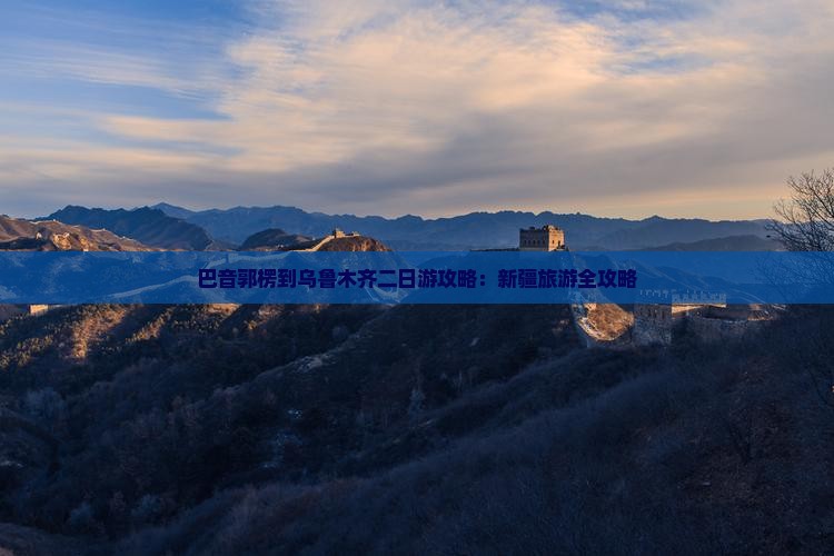 巴音郭楞到新疆乌鲁木齐二日游 巴音郭楞到新疆乌鲁木齐二日游
