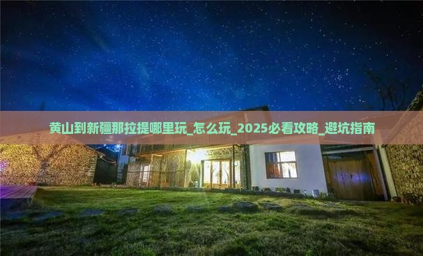 黄山到新疆那拉提哪里玩