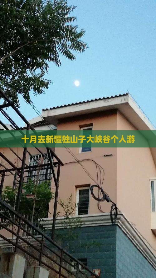 十月去新疆独山子大峡谷个人游